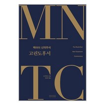 MNTC 맥아더 신약주석 : 고린도후서 / 아바서원서적 도서 책 | SPEED배송 | 안전포장 | 사은품 | (전1권)