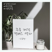 [아담캔버스_일반형] 맞춤 주문제작 캔버스액자와 앨범을 동시에!!, 추가