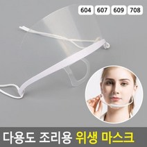 {It 아이템} 투명위생마스크 다용도 조리용 위생 마스크 위생마스크 투명위생마스크 조리용마, SR[^^_607_^^]SR
