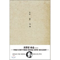 사슴(현대어판)(초판본)(1936년 선광주식회사 오리지널 초판본 표지디자인), 더스토리, 백석 저
