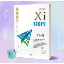 자이스토리 고3 수학 1 (2024 수능대비) [오늘출발+선물], 수학영역
