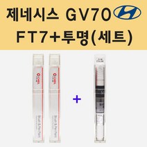현대 제네시스 GV70 FT7 마테호른화이트 (2개세트) 주문 붓펜 페인트 + 투명붓펜 8ml