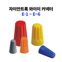 자이안트록 와이어 커넥터 접속자 전선 연결단자 콘넥터 전기자재 E1-6 250개-1000개, E1 회색 (1000개), 1000개