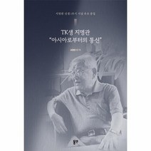 이노플리아 TK생 지명관 아시아로부터의 통신 지명관 선생 1주기 기념 추모 문집, One color | One Size, 9788964478608