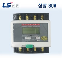 LS산전 전기계량기 전자식 전력량계 삼상 80(20), 1개