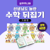 [도서대여] 수학뒤집기 기본편 성우주니어 수학동화 초등전학년, 15일