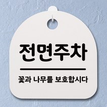 생활안내판_140_전면주차, 상세설명 참조, 화이트(블랙)