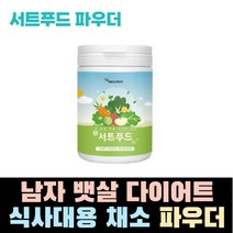 남자 뱃살 다이어트 식사대용 물에타먹는 폴리페놀 새싹보리 녹차 양배추 야채 채소 블루베리 케일 파우더