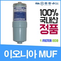 이온수기필터 이오니아 muf 퀸센스 위니아 솔고 한일월드 필레오정수기