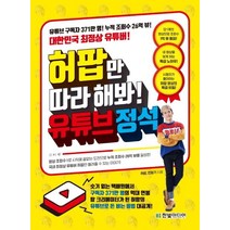 허팝만 따라 해봐! 유튜브 정석:유튜브 구독자 371만 명! 누적 조회수 26억 뷰! 대한민국 최정상 유튜버!