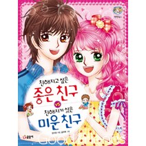 친해지고 싶은 좋은 친구 vs 친해지기 싫은 미운 친구 (텐텐북스 15), 글송이