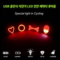 캐릭터디자인후미등 자전거 LED안전등 USB충전식 방수기능 라이딩 후미등, 1. 하트