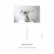 와비사비 라이프 WABI SABI WELCOME, 상품명