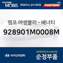 순정 배너티 램프(화장등) (928901M0008M) 아반떼HD 아반떼 하이브리드 현대모비스 부품 공식대리점 온라인쇼핑몰