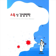 소독 및 감염병학 (제2판) + 미니수첩 증정, 고경숙외