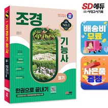 2024 SD에듀 조경기능사 필기 한권으로 끝내기, 단품, 시대고시기획