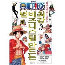 원피스로 배우는 최강 비즈니스팀 만드는 법, 대원씨아이(만화), 야마우치 야스히로, 이와모토 타카코 (지은이), 오다 에이치로 (원작)