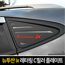 카이만 레터링 C필러 스포츠플레이트-뉴투싼ix/투싼ix