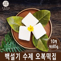 오복떡집 백설기 백일떡 아기 100일떡 떡집 맞춤 개별포장 떡 주문 맛집 택배, 10개, 85g