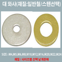 대와샤 일반철 스텐 대와샤 M4-16mm~M24-90mm /사이즈 낱개판매, 스텐 대와샤 M24-90mm(M내경-외경mm)