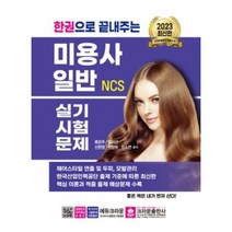 마스크선물 / 분철 2023 한권으로 끝내주는 NCS 미용사 일반 실기시험문제 [ 개정판 ], 스프링제본 - 2권(교환&반품불가)