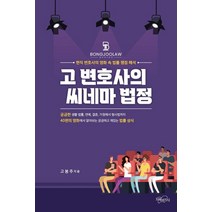 고 변호사의 씨네마 법정:현직 변호사의 영화 속 법률 쟁점 해석, 고봉주 저, 지혜와지식