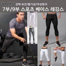 7부 9부 남자 하이밴딩 스포츠레깅스 베이스 언더레이어 타이즈 런닝