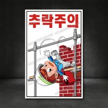 추락주의 표지판/산업안전 표지판, A-2/추락주의, 600×900, 철판