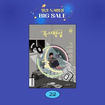 지학사 고교독서평설 1년 정기구독, 02월호