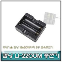 깜냥 LI-2200M 18650배터리 2구 급속충전기국내생산 충전기 깜냥충전기 18650배터리충전기 국산충전기 배터리충전기 배터리, ♣­상품:상품선택­♧, 상세페이지 참조