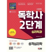 [밀크북] 시대고시기획 - 시대에듀 독학사 심리학과 2단계 성격심리학 : 독학사 심리학과 2단계 시험 대비