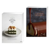 널리케이크의 한식 디저트 클래스 + Maman Gateau Caramel Desserts 마망갸또 캐러멜 디저트 (전2권)