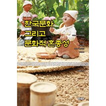 한국문화 그리고 문화적 혼종성, 경진출판, 김효신