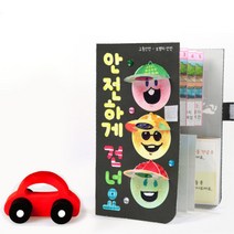 유치원 등하교 어린이 보행 교통안전 활동지 북아트 3개 7살 지능발달 꾸미기 집콕놀이 6살