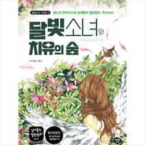 달빛소녀와 치유의 숲 + 미니수첩 증정, 박기복, 행복한나무