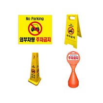 주차금지표지판표찰 미니A자사각콘원형오뚜기입간판, 주차금지표찰(소)
