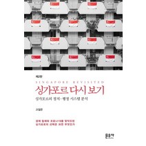 싱가포르 다시보기:싱가포르의 정치.행정시스템 분석, 문우사, 고길곤 저