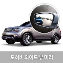 RT 와이드 뷰 미러 모하비 사이드미러 자동차용품 생활, 차종:59.모하비, 59.모하비/