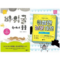 바위굴속에서 쿨쿨+이상한낱말사전세트(전2권) 동시야15/16