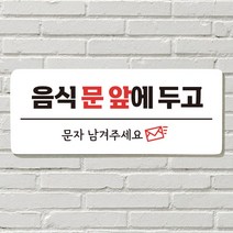 DAYA 붙이는 매장 안내판 문 사무실 문패 팻말 표지판 포맥스인쇄 현판 음식문앞 문자주세요, 21. 만지지 마세요