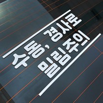 마이웨이카 수동 변속기 경사로 밀림 주의 자동차 차량 데칼 튜닝 스티커, A타입, 검정색
