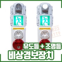 ㅁ비상경보장치+유도등+조명등(속보세트) . 임시소방시설