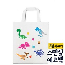 뮤템 스텐실 에코백 DIY 공룡 모든재료포함 신생아완구 모빌DIY, 해당상품