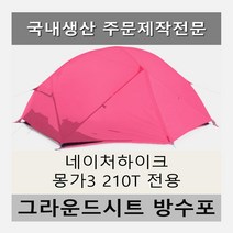 방수포 네이처하이크 몽가3 210T 전용 주문 제작 타포린 풋프린트 천막 그라운드시트 캠핑, PVC 베이지방수포
