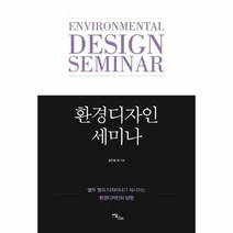 환경디자인 세미나, 상품명