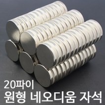 BK20파이 원형 네오디움자석 지름 20mm 높이1T