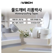 리폼박사5종+핸디형욕실청소기 방수테이프 틈새메꾸기