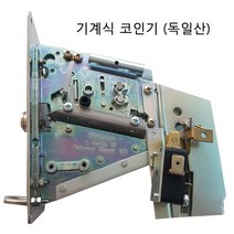 기계식 500원 코인기 동전투입기 빨래방 세탁기 건조기등 코인세탁장비용 - 독일산, 1개