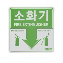 keke HA)소화기 표시 스티커 녹색 1장 케이케이컴퍼니, 상세페이지 참조