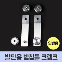 청수 발판용 받침틀 크랭크 일반용
